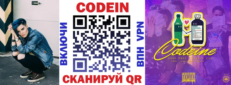 Codein напиток Lean (лин)  Троицк 